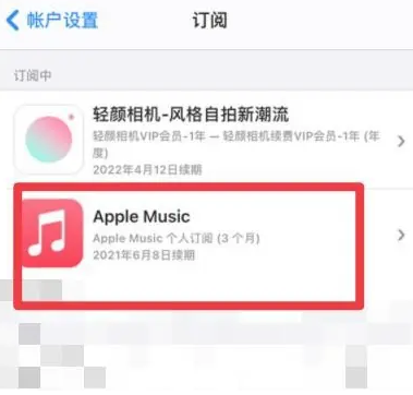 天坛街道apple维修店分享Apple Music怎么取消自动收费