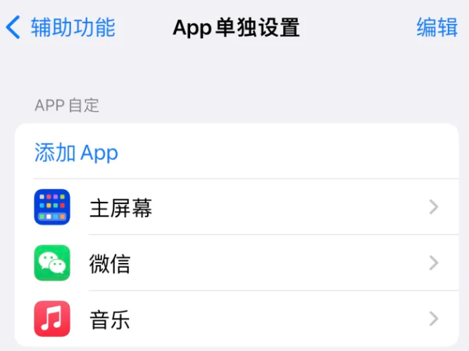 天坛街道苹果14服务点分享iPhone14如何单独设置App