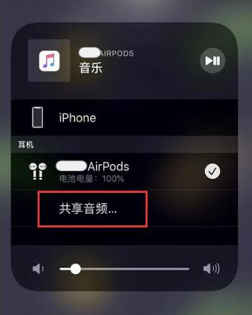 天坛街道苹果14音频维修点分享iPhone14音频共享设置方法 