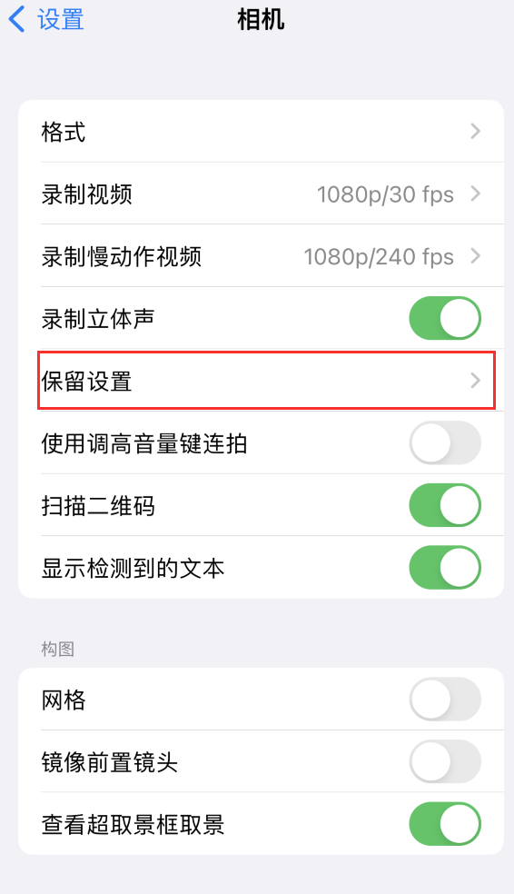 天坛街道苹果14维修分享如何在iPhone 14 机型中保留拍照设置 