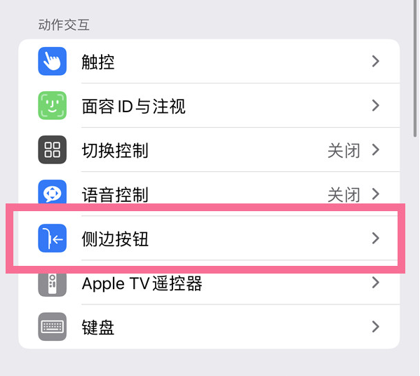 天坛街道苹果14维修店分享iPhone14 Plus侧键双击下载功能关闭方法 