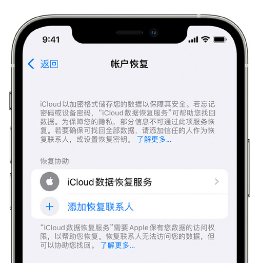 天坛街道苹果手机维修分享在 iPhone 上设置帐户恢复联系人的方法 