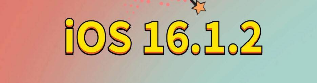 天坛街道苹果手机维修分享iOS 16.1.2正式版更新内容及升级方法 