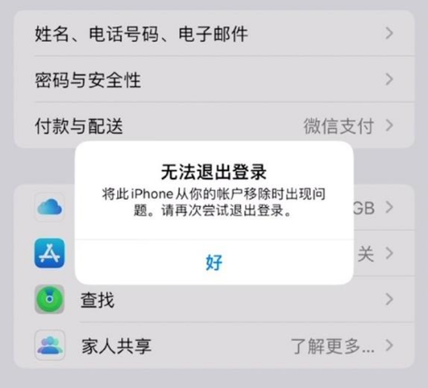 天坛街道苹果手机维修分享iOS 16.0无法退出Apple ID的问题解决了 
