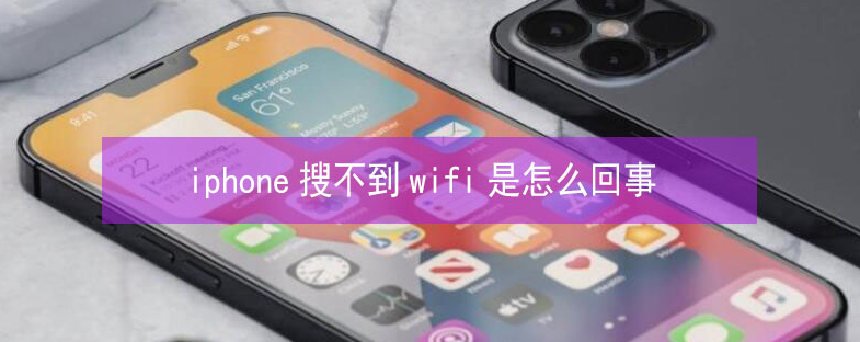 天坛街道苹果13维修分享iPhone13搜索不到wifi怎么办 